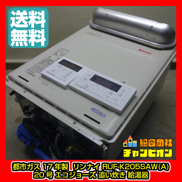 大幅値下げ！！ガス給湯器 送料無料 20号 エコジョーズ 追い炊き 給湯 