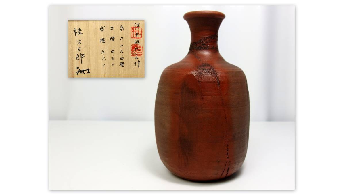 ◇古備前 桂又三郎 識箱 阿古陀 徳利 江戸時代之作 16.4cm◇