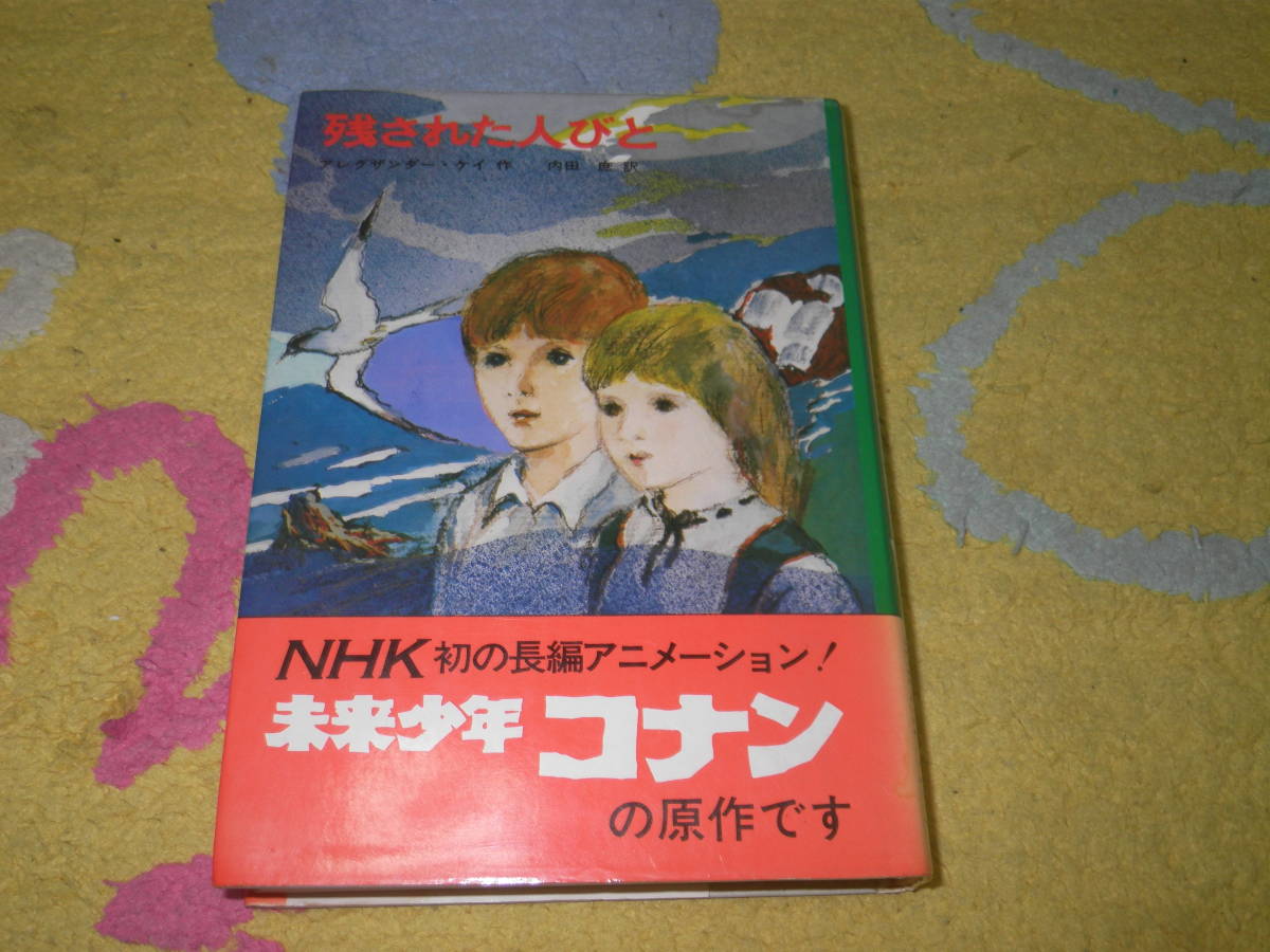 残された人びと - 新装版 内田 未来少年コナン「残された人びと 『残 