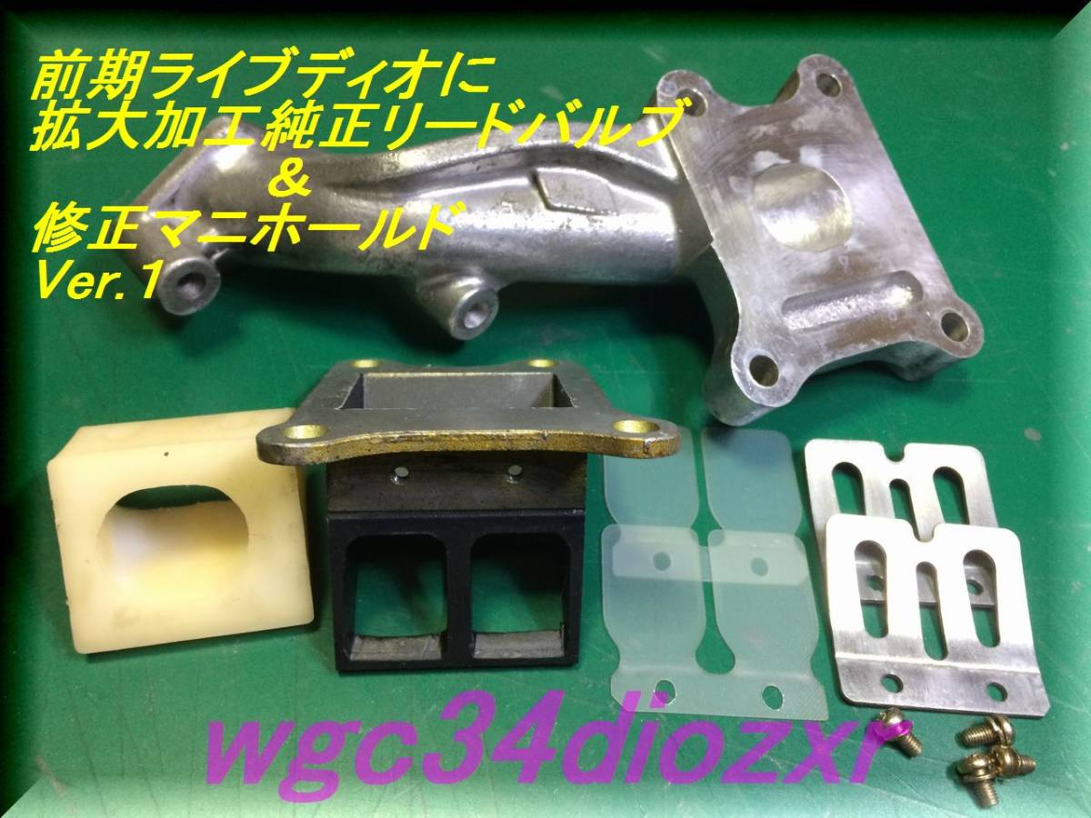 専用です。 リードバルブ インマニ ZX ライブディオ 純正 ライブDio AF35 0 Dio