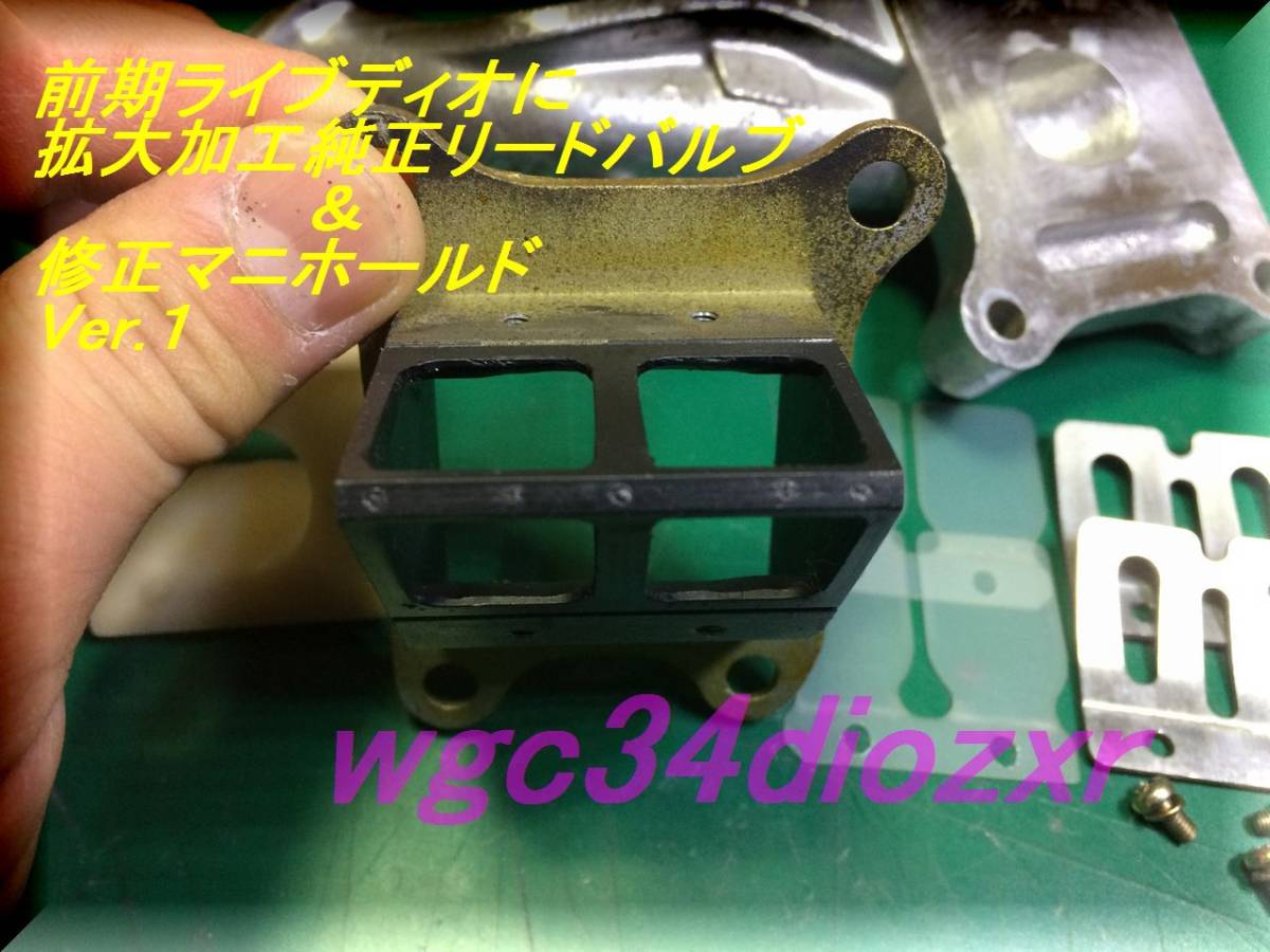 ☆前期ライブディオZX ☆前期ライブディオ 拡大加工純正リードバルブ