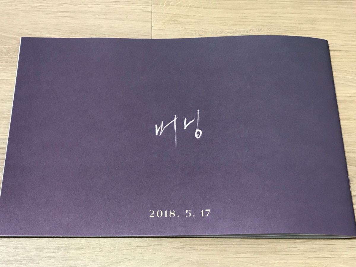 ユ・アイン＠韓国映画「BURNING」最終報道資料＠直筆サイン 韓国映画