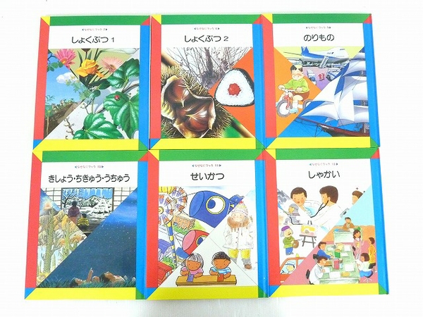 低価，100%新品 中古 家庭保育園 第4教室 なぜなにブック 全22