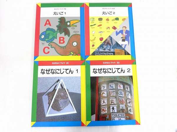 低価，100%新品 中古 家庭保育園 第4教室 なぜなにブック 全22