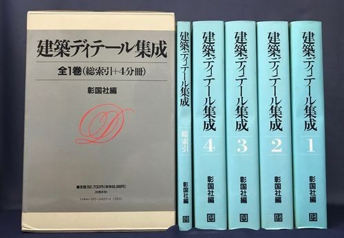 建築ディテール集成 建築ディテール大全 1-4巻セット 公式通販 彰国社