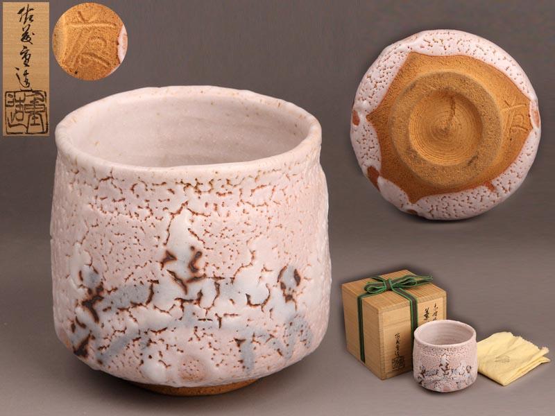 財宝日本】『佐藤重造』作 志野橋姫写 茶碗 共箱 本物保証 ：茶道具a
