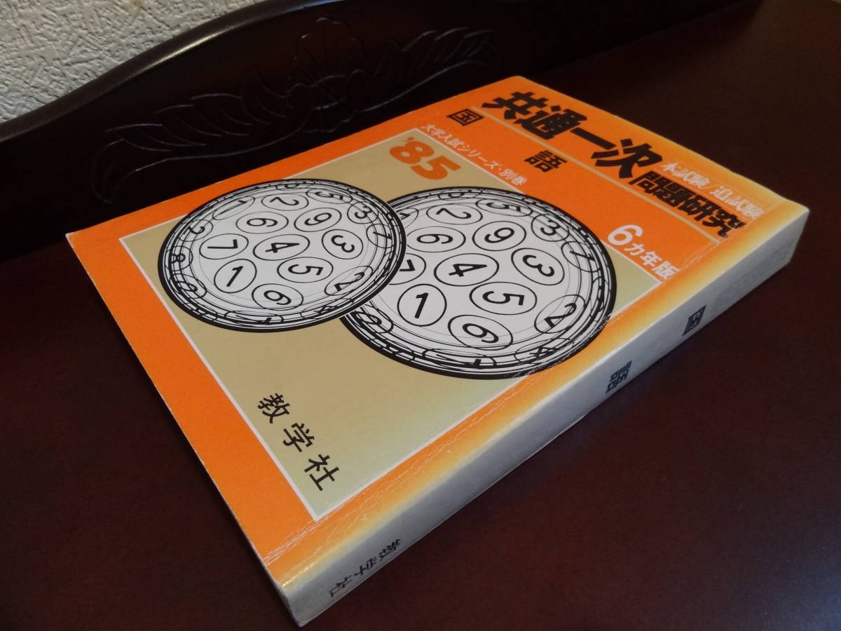 『共通一次 問題研究（本試験/追試験）国語　'85（6カ年版）』 