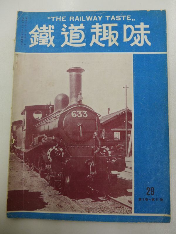 ゆA2015◇希少【戦前鉄道雑誌】鉄道趣味 昭和10年11月号(第3巻第11號