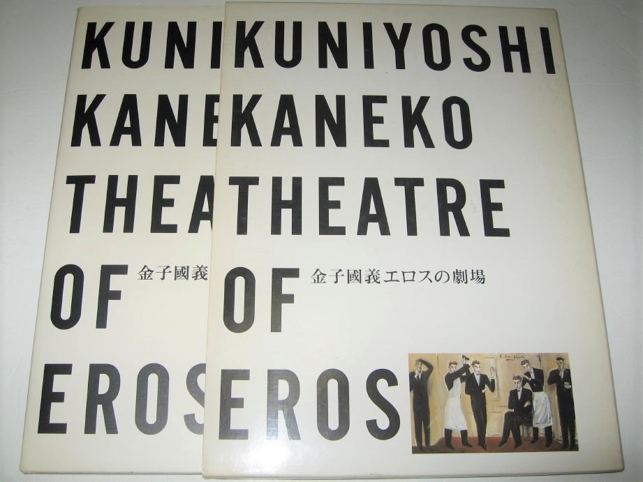 金子國義 金子國義エロスの劇場 KANEKO OF THEATRE EROS