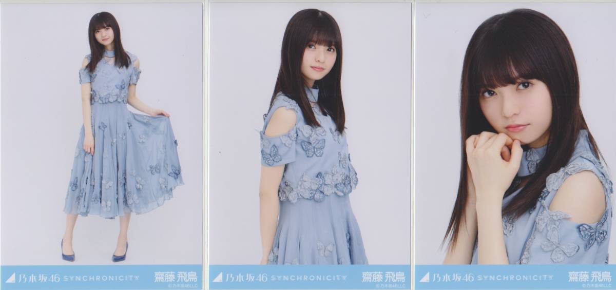 シンクロニシティ 齋藤飛鳥 乃木坂46 コンプ 生写真齋藤飛鳥 2026年 