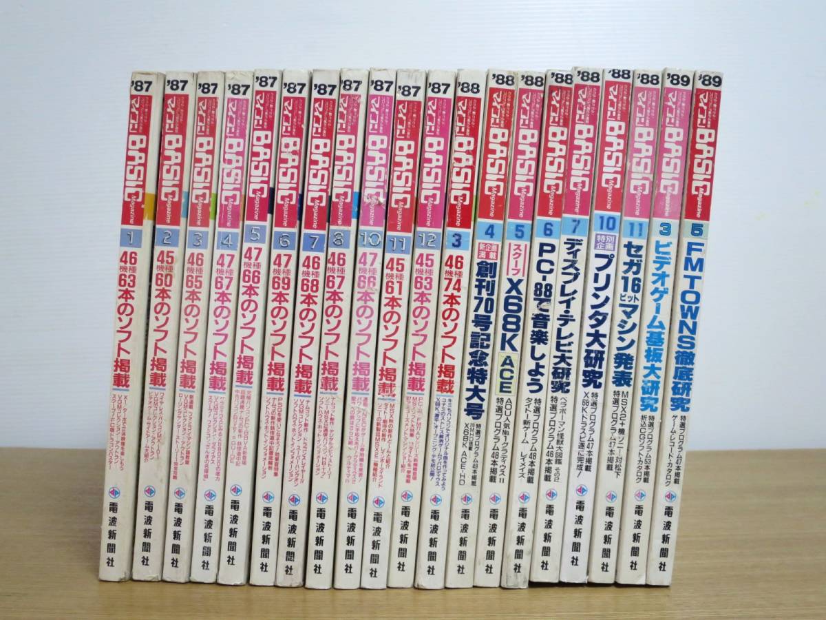 □(B31)【古本】マイコン BASIC マガジン 1987年～1989年 20冊セット