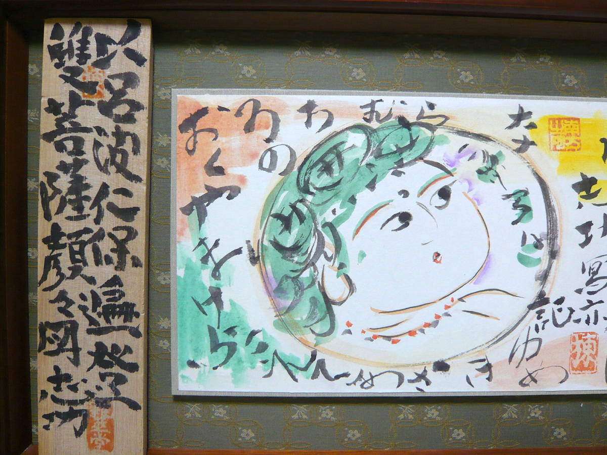 棟方志功 額装色紙 弘仁の柵 [額材質:木製(茶色
