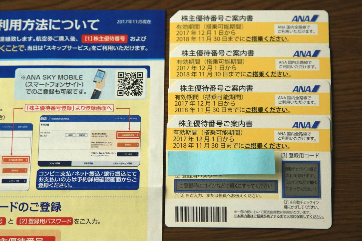 ANA株主優待番号ご案内書（優待券）2018.11.30まで有効、送料無料 ANA