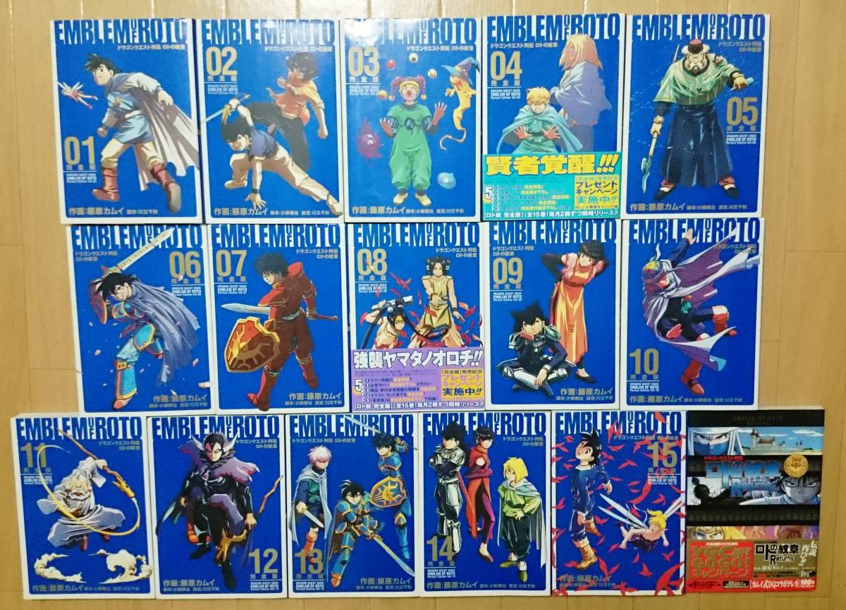 ドラゴンクエスト列伝 ロトの紋章 完全版 全15巻 +Returns 藤原カムイ