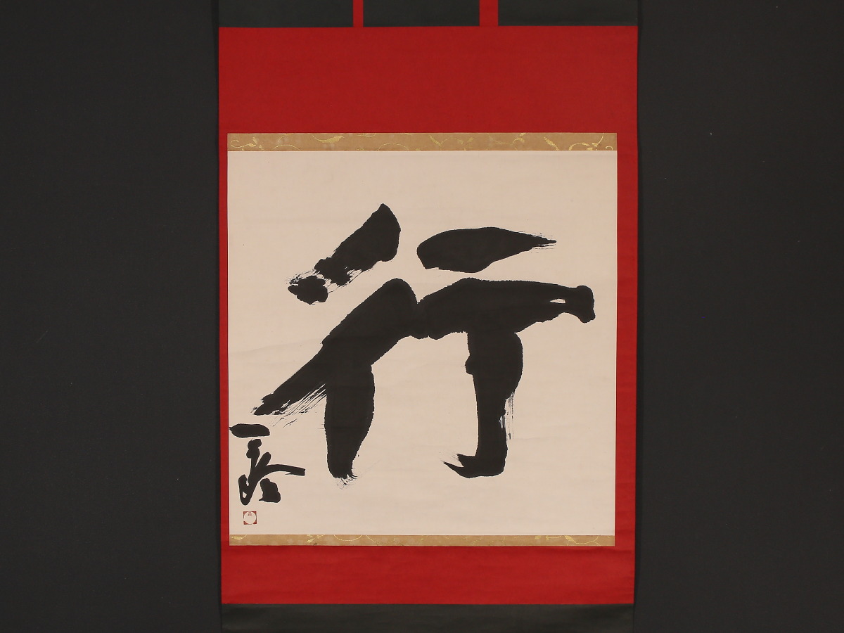 人気SALE，人気 【模写】【伝来】f3487〈重森三玲〉書 「行」 共箱