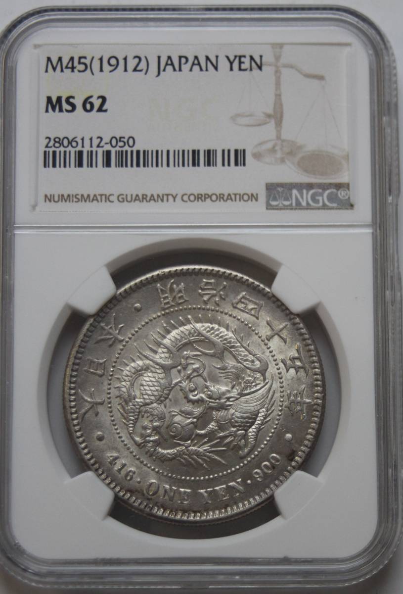 NGC MS62] 一圓銀貨 明治45 年 未使用！ MS62 明治45年 PCGS 新一