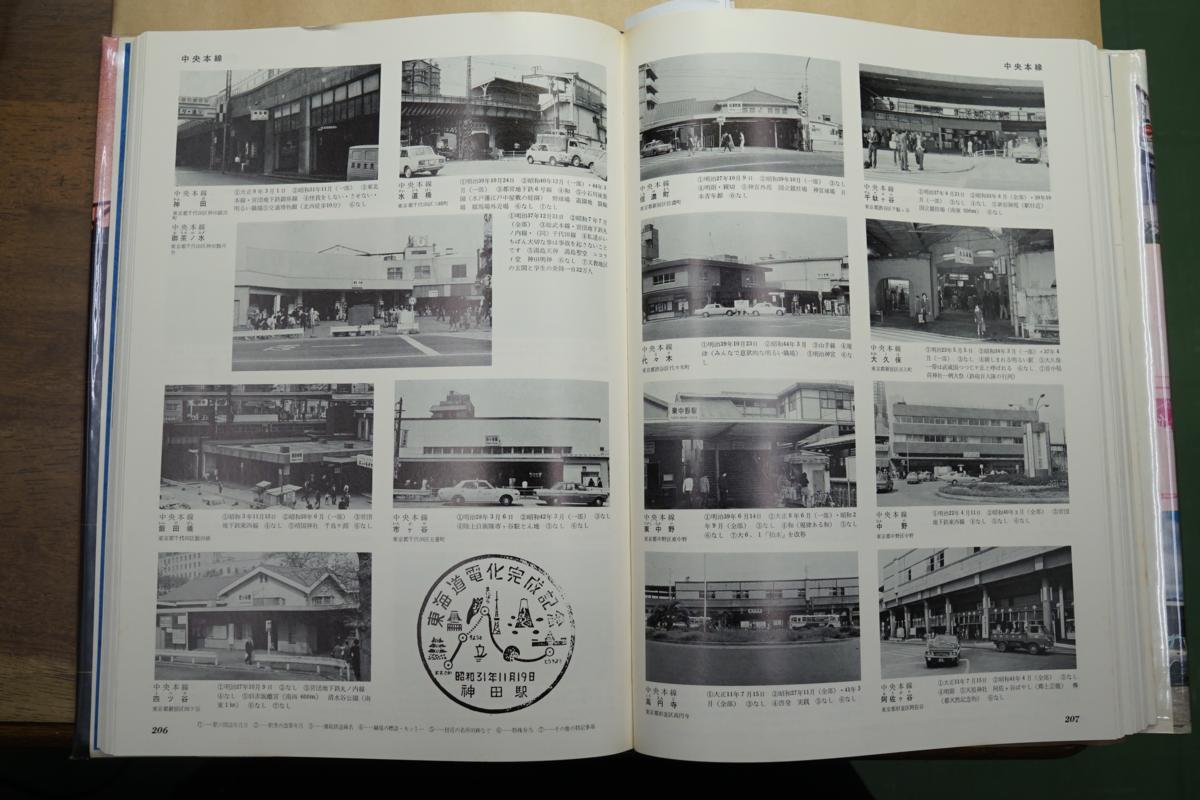 ○日本の駅 鉄道ジャーナル社 鉄道100年記念 写真でみる国鉄駅舎の