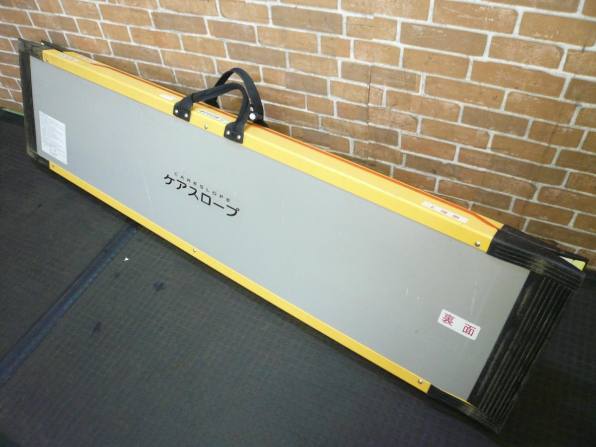 ケアスロープ 段差解消 車椅子 長さ150cm 耐荷重300kg 折り畳み式で持ち運びが便利 CS-150 ケアメディックス