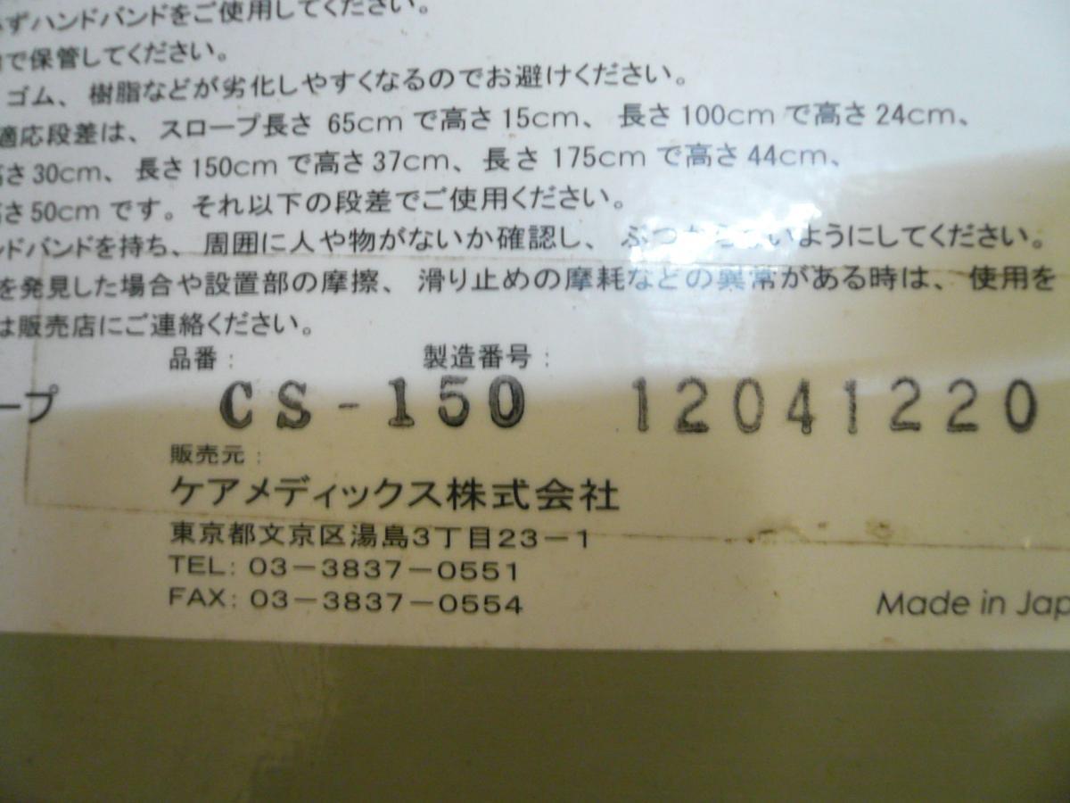 ケアスロープ 段差解消 車椅子 長さ150cm 耐荷重300kg 折り畳み式で持ち運びが便利 CS-150 ケアメディックス