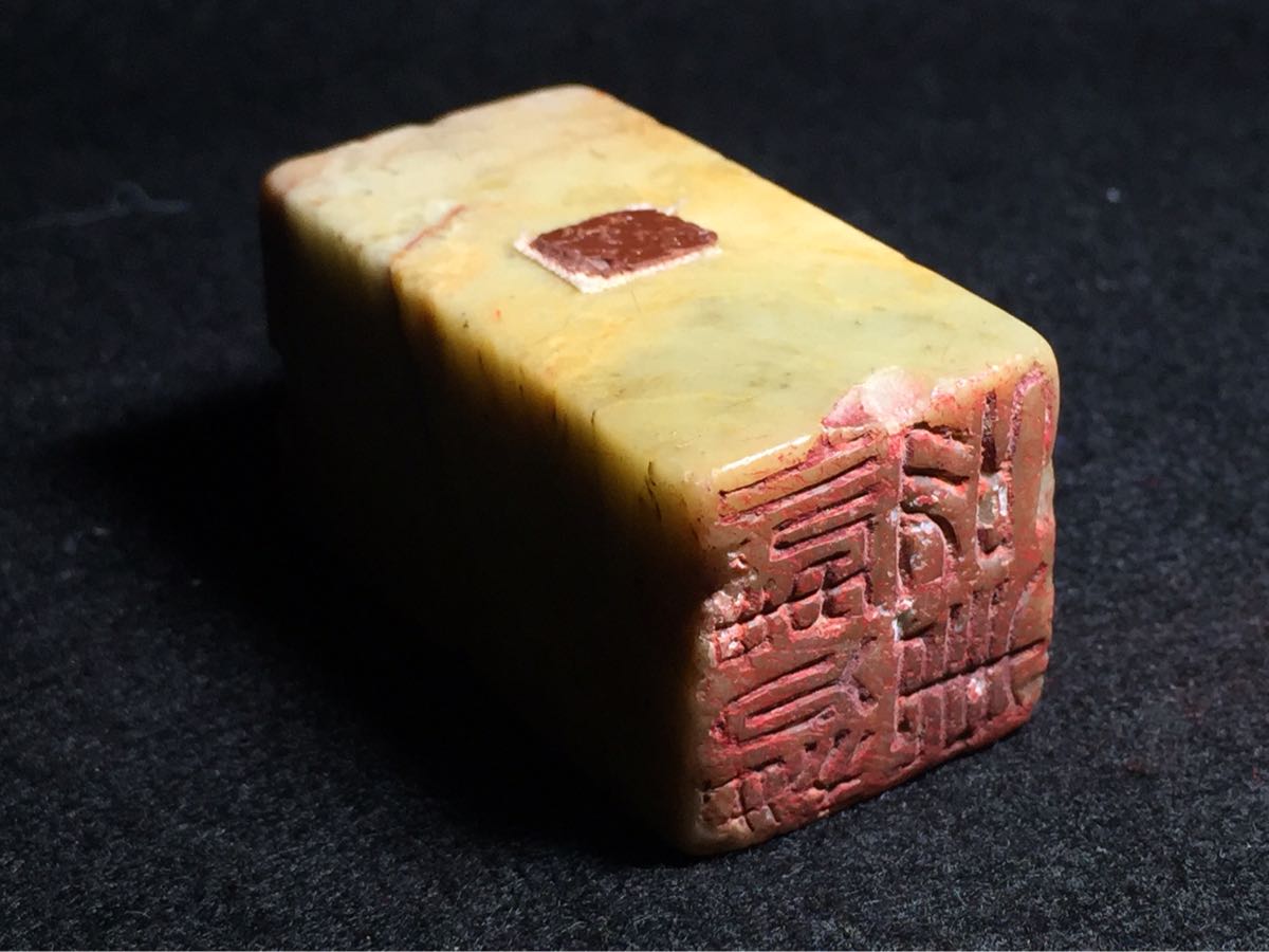 書道具 印鑑 ◇中国美術の 古印材佳品◇名家作 経年時代◇ 印材 寿山石