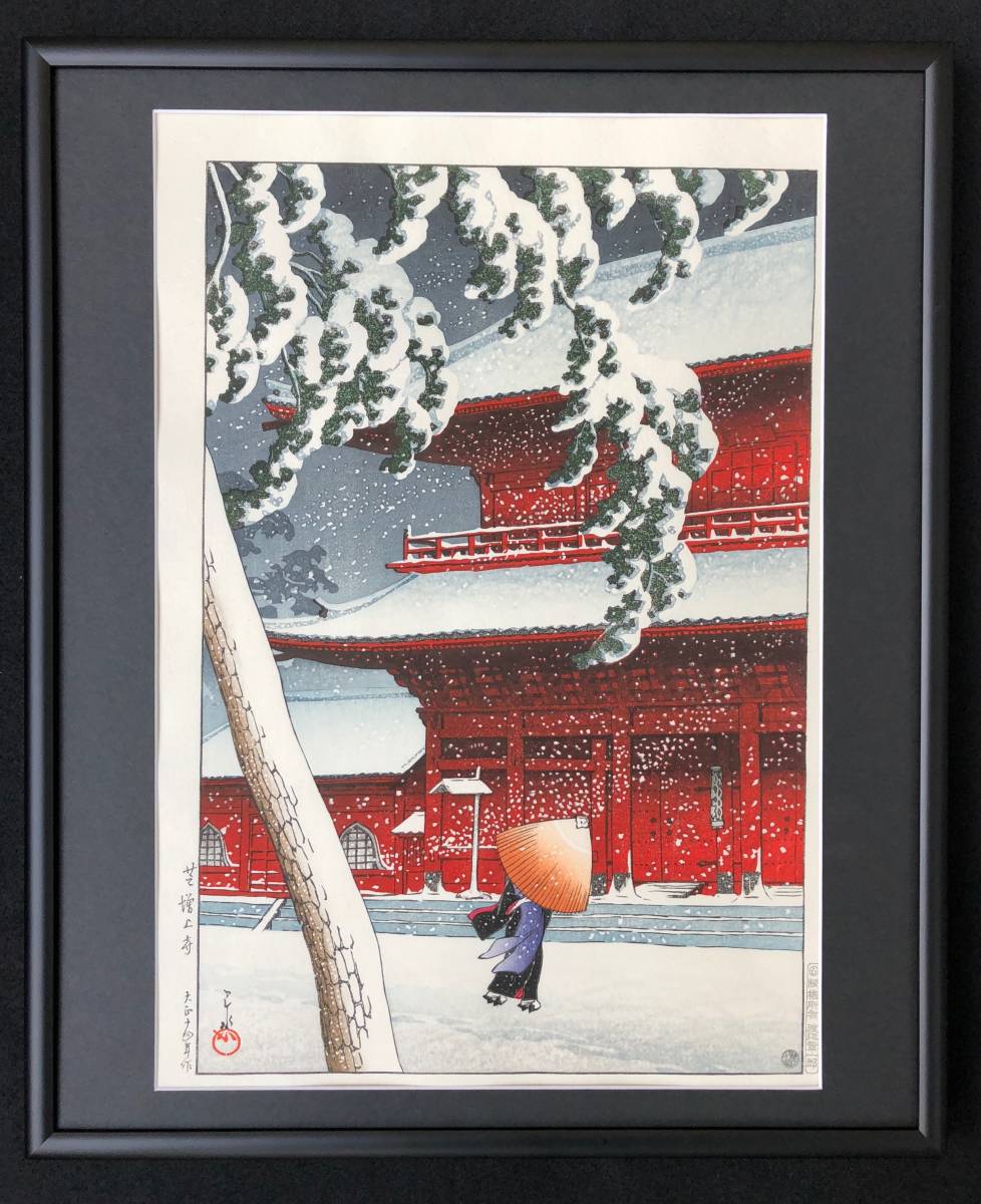 川瀬 巴 水 増上寺 代表作 川瀬巴水 東京二十景・芝増上寺 大正14年