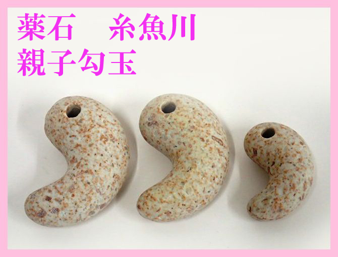 ハンドメイド　姫川薬石 勾玉 37～50ｍｍ 3個セット 天然石 原石 糸魚川産 ペンダントトップ (管理番号G-2)