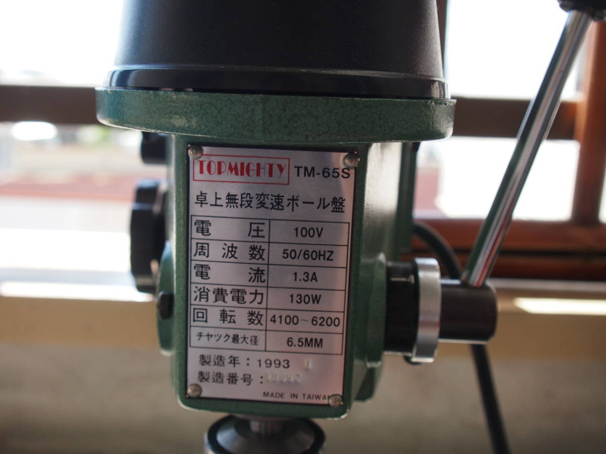 TOPMIGHTY TM-65S 卓上無断変速ボール盤
