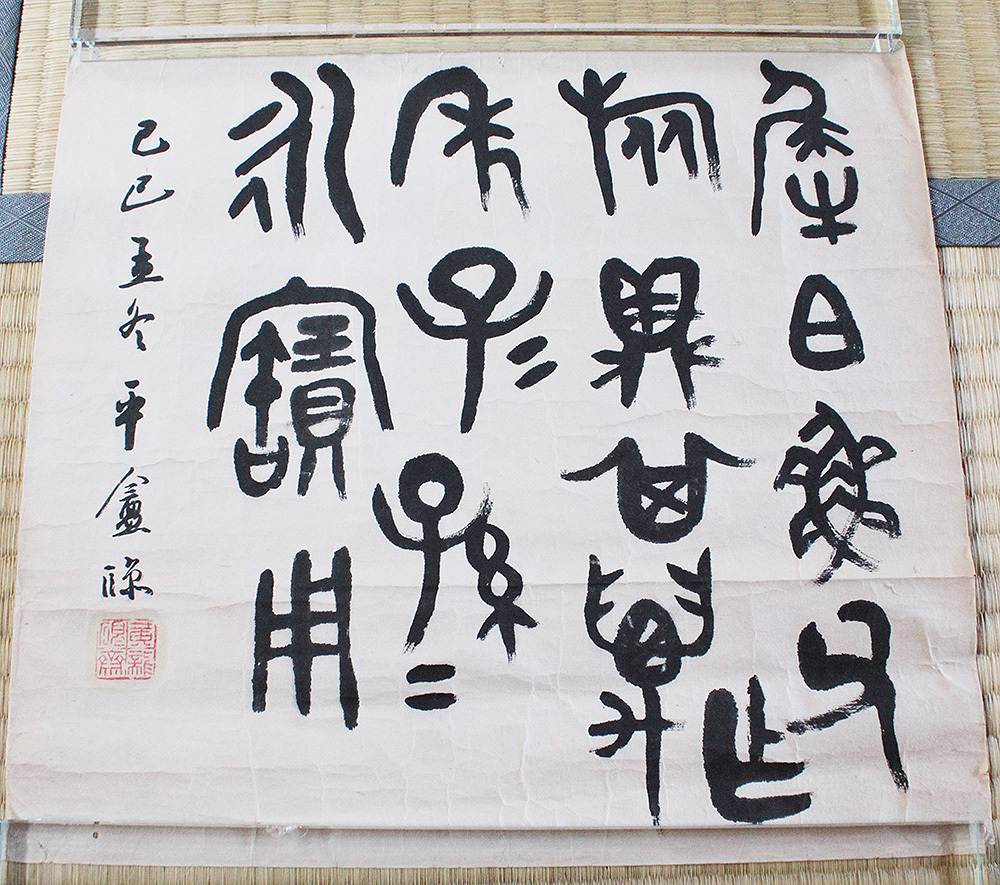 ◇『 園田湖城(平アン) 篆書 』書法家 篆刻家 中国唐物唐本 Yahoo!