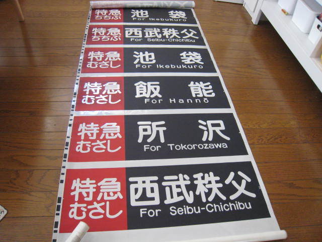 西武】10000系側面方向幕【NRA】 【公式通販】