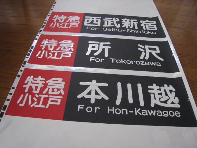 西武】10000系側面方向幕【NRA】 【公式通販】