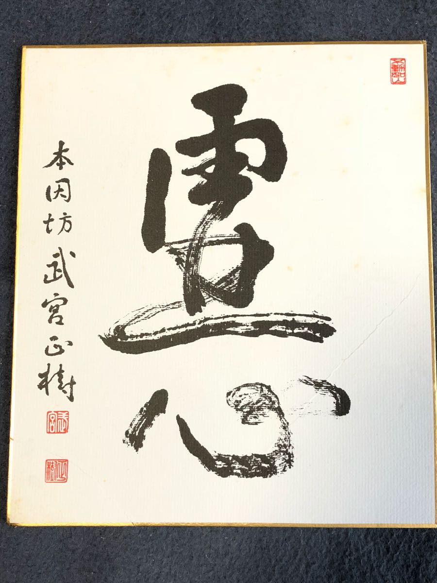 名人本因坊 色紙 囲碁棋士 坂田栄男直筆サイン色紙「燦々」毛筆揮毫 二十三