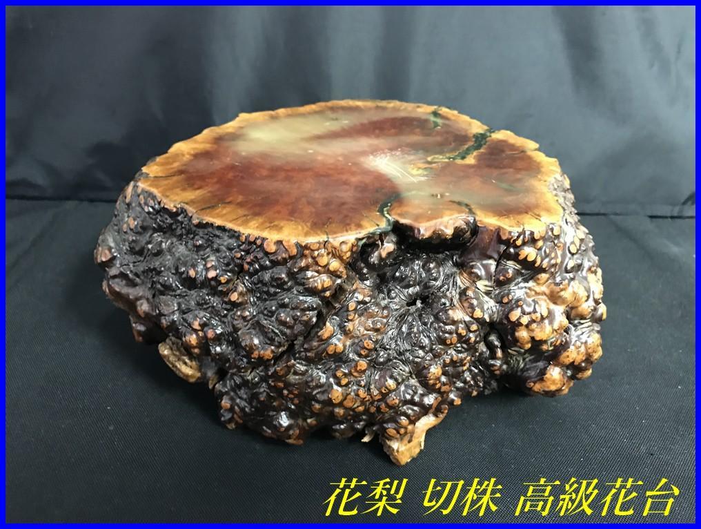 優美【花梨 切株 花台 高級飾台 瘤木 盆栽台 敷台 古木 木台 優美【花梨 切株 花台 高級飾台 瘤木 盆栽台 敷台 古木 木台