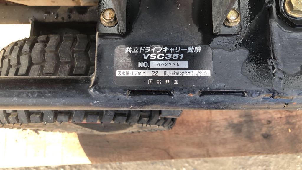 SOLD OUT】共立 ドライブキャリー 動噴 VSC351 自走式 噴霧器 自走 