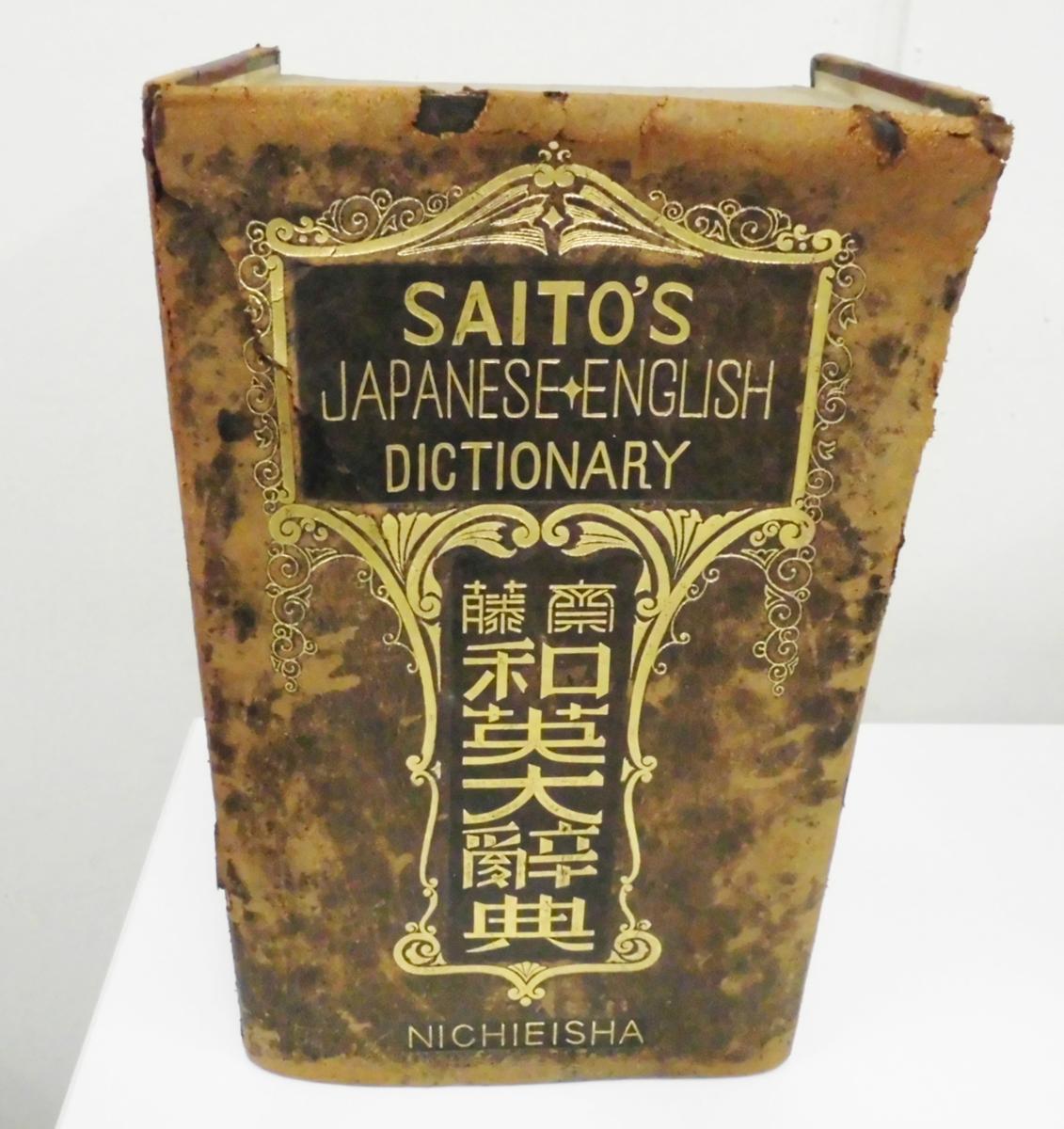 東3E 日英社 NICHIEISHA 齋藤和英大辞典 SAITO'S JAPANESE ENGLISH DICTIONARY 昭和3年印刷/発行(和書)｜売買されたオークション情報、yahoo