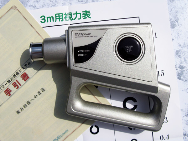 超音波治療器「アイパワー」　視力回復(視力検査表つき、日本製)【送料込】_4