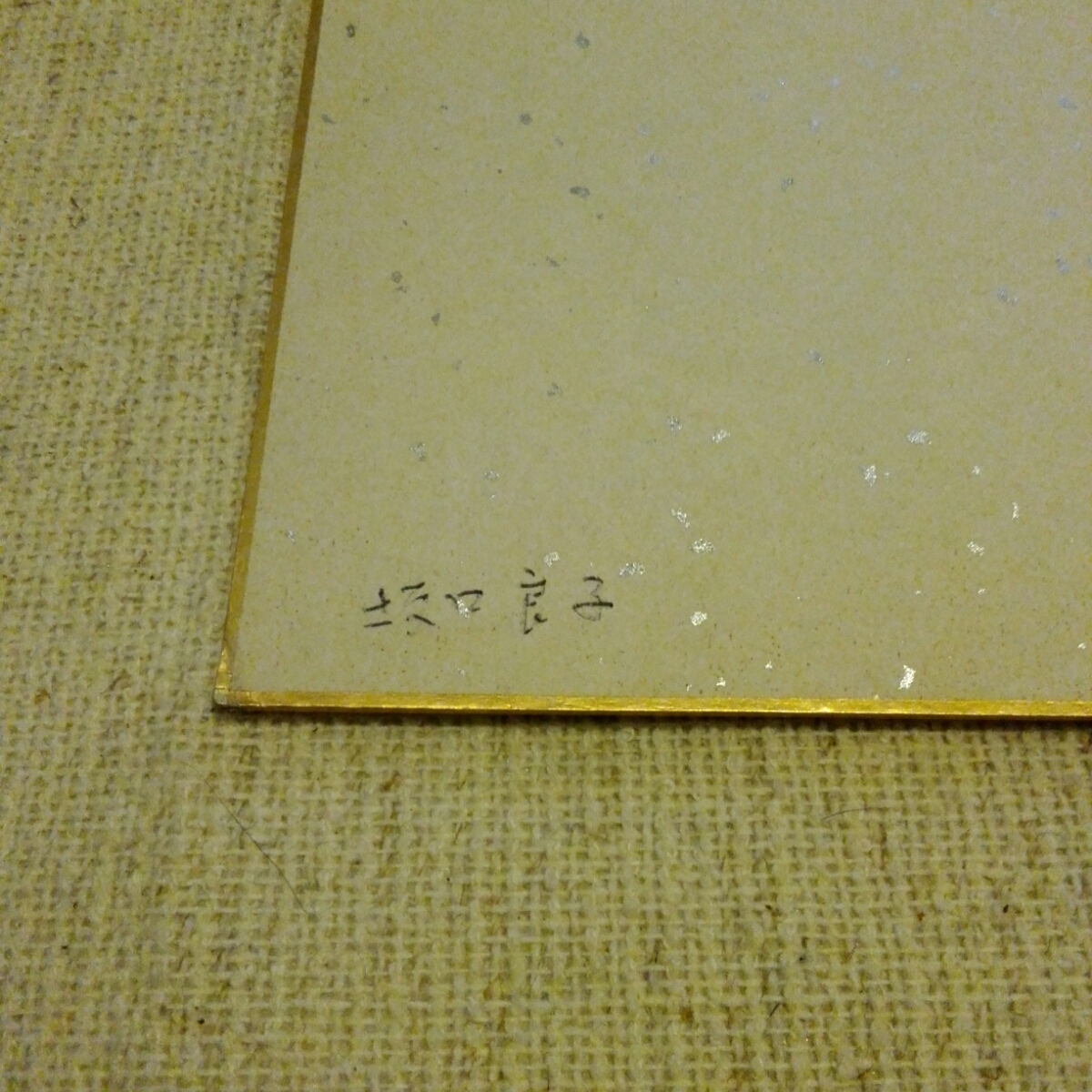 坂口良子 直筆 サイン 色紙 難有 1982年 昭和 蔵出し(サイン)｜売買 