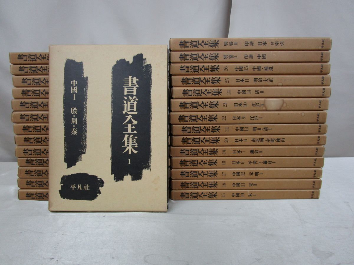 x4028)【1円～】書道全集 全28巻/平凡社/中国/書道史/古銅器/文字資料
