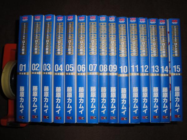 ロトの紋章 完全版 ドラゴンクエスト列伝 15巻 : 全15巻初版＋Returns