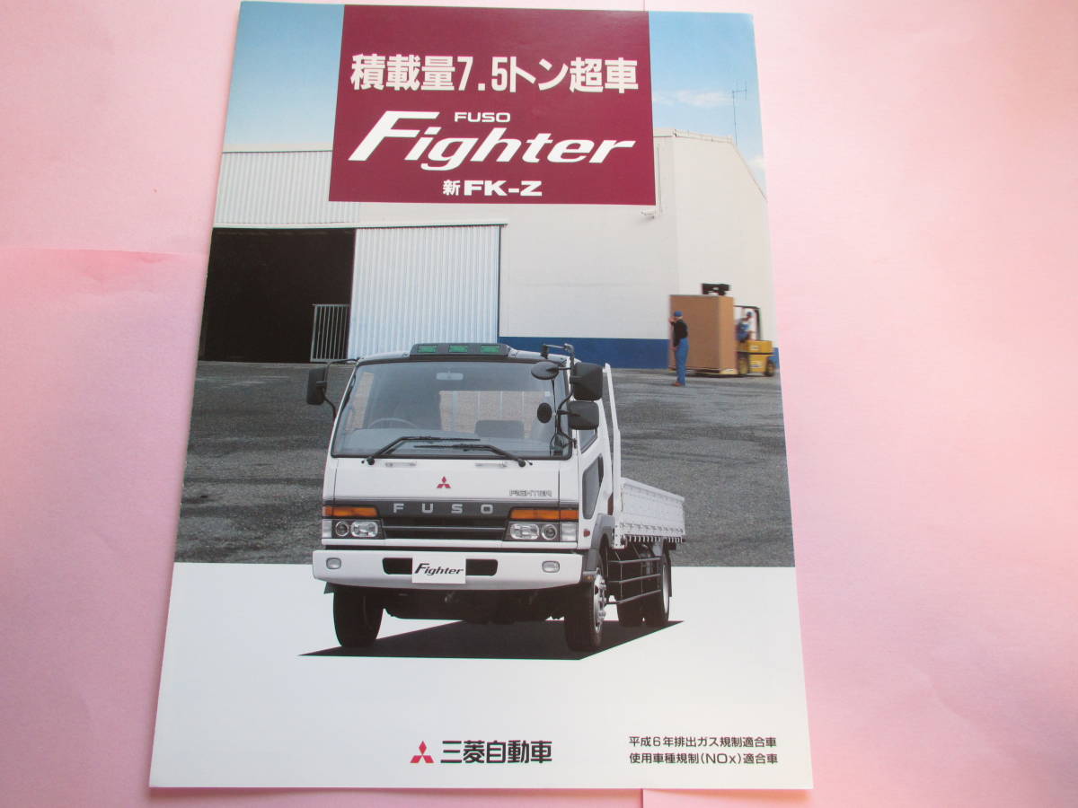 ☆96.12 三菱ふそう ファイター FK-Z 積載量7.5トン超車 カタログ 全