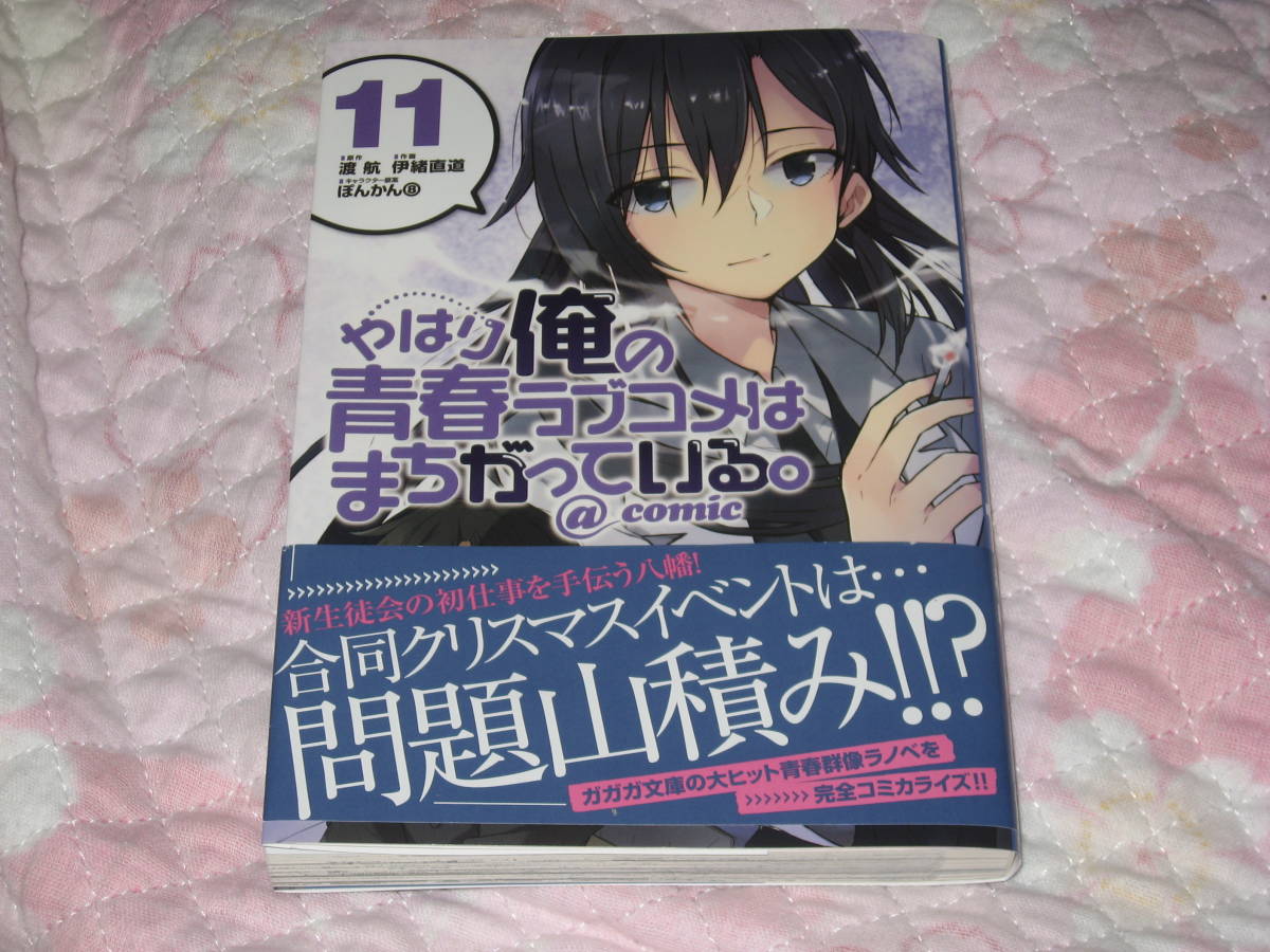 やはり俺の青春ラブコメはまちがっている Comic 11巻 渡航 伊緒直道 ぽんかん あり 少年 売買されたオークション情報 Yahooの商品情報をアーカイブ公開 オークファン Aucfan Com