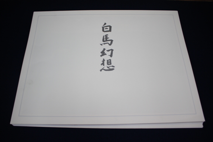 東山魁夷 白馬幻想18枚セット 東山魁夷 白馬幻想 全18作品 リトグラフ 美品｜Yahoo!フリマ（旧PayPay