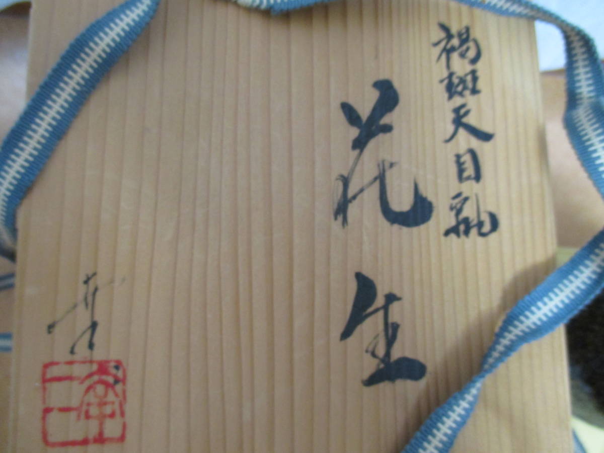 鎌田幸二 造 油滴天目釉 一輪生 共箱 花瓶 花器 花入 花生