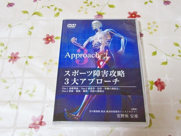 ☆6/スポーツ障害攻略3大アプローチ 宜野座安雄 医療情報研究所DVD 