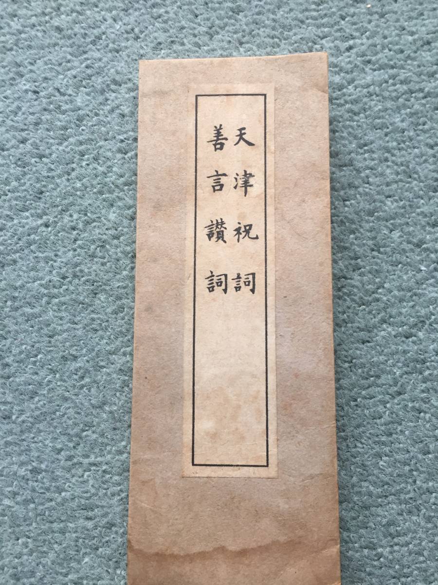 御神書 第一〜七巻 世界救世教 東方之光 明主様 岡田茂吉 御神書 7冊