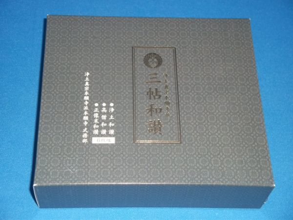 【未開封】浄土真宗本願寺派 三帖和讃 CD3巻6枚組セット 未開封】浄土真宗本願寺派 三帖和讃 CD3巻6枚組セット 未開封】浄土