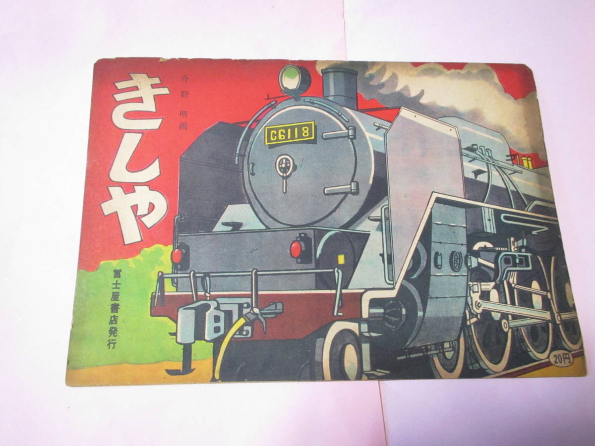 昭和レトロ きしゃ 子供 えほん 今野明 画 発行不明 富士屋書店製(絵本一般)|売買されたオークション情報、yahooの商品情報をアーカイブ ...