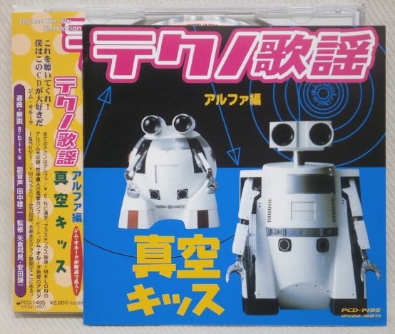 廃盤★テクノ歌謡V.A. アルファ編★真空キッス★帯付★戸川純，YMO，越美晴ほか