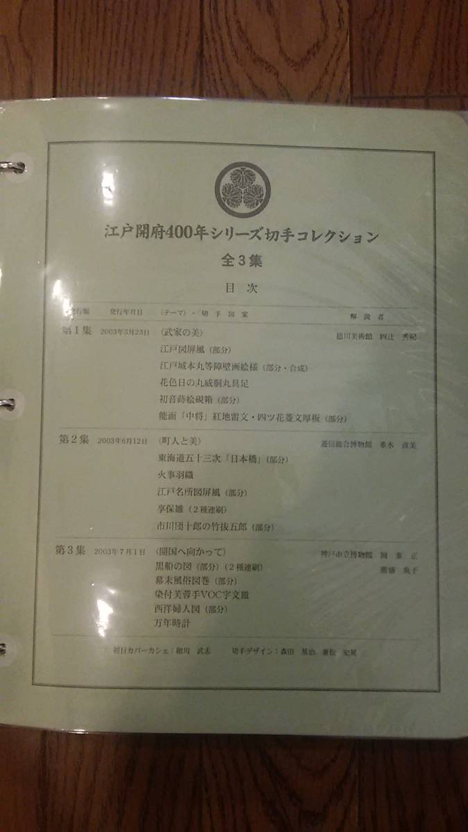 ☆（-）☆江戸開府400年シリーズ切手コレクション　額面32520円　消印切手等あり