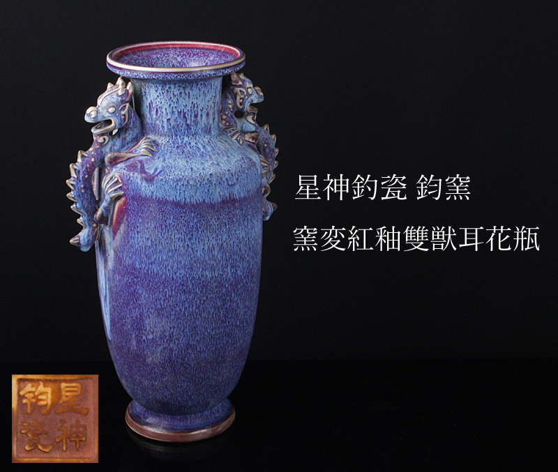 高良】中国美術 星神釣瓷 鈞窯 窯変紅釉雙獣耳花瓶 古玩 CJAV 陶芸