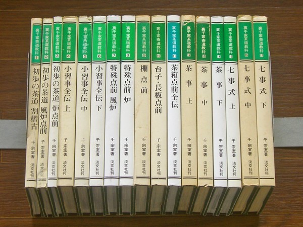 裏千家茶道教科一式17巻、茶道辞典 裏千家茶道教科 - 17」の落札相場・落札価格 「裏千家茶道教科 Yahoo